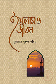 ইসলাম ও জীবন