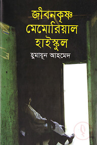 জীবনকৃষ্ণ মেমোরিয়াল হাইস্কুল