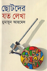 ছোটদের যত লেখা