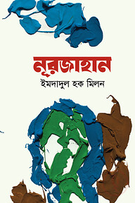 নূরজাহান (অখণ্ড)