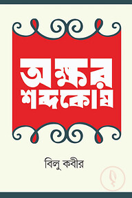 অক্ষর শব্দকোষ