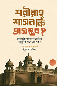 শরীয়াহ শাসন কি অসম্ভব?
