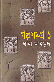 গল্পসমগ্র-১