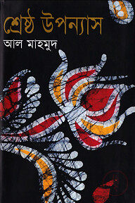 শ্রেষ্ঠ উপন্যাস