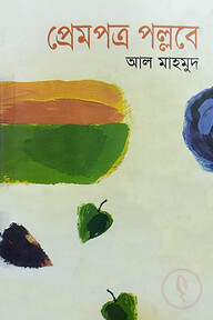 প্রেমপত্র পল্লবে