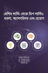 মেশিন লার্নিং থেকে ডিপ লার্নিং: ধারণা, অ্যালগরিদম এবং প্রয়োগ