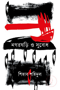 নগরঘড়ি ও সুবোধ