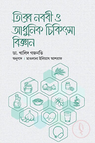 তিব্বে নববী ও আধুনিক চিকিৎসা বিজ্ঞান