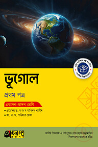 অক্ষরপত্র ভূগোল প্রথম পত্র (একাদশ-দ্বাদশ শ্রেণি)