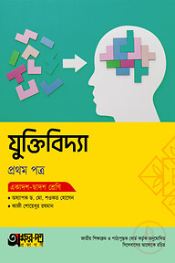 অক্ষরপত্র যুক্তিবিদ্যা প্রথম পত্র (একাদশ-দ্বাদশ শ্রেণি)