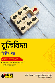 অক্ষরপত্র যুক্তিবিদ্যা দ্বিতীয় পত্র (একাদশ-দ্বাদশ শ্রেণি)