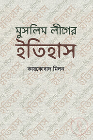 মুসলিম লীগের ইতিহাস