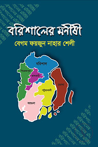 বরিশালের মনীষী