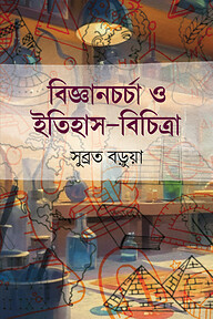 বিজ্ঞানচর্চা ও ইতিহাস বিচিত্রা