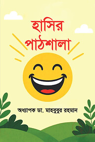 হাসির পাঠশালা