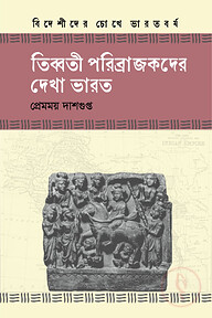 তিব্বতী পরিব্রাজকদের দেখা ভারত