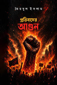 প্রতিবাদের আগুন