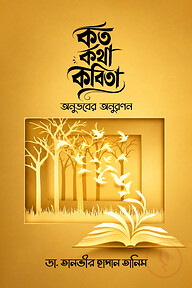 কত কথা কবিতা