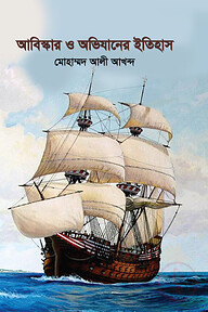 আবিস্কার ও অভিযানের ইতিহাস