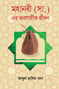 বিশ্বনবীর ব্যবসায়িক জীবন