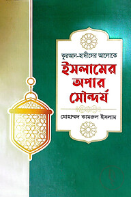 কুরআন-হাদীসের আলোকে ইসলামের অপার সৌন্দর্য