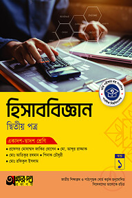 অক্ষরপত্র হিসাববিজ্ঞান দ্বিতীয় পত্র (একাদশ-দ্বাদশ শ্রেণি)