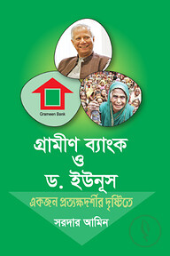 গ্রামীণ ব্যাংক ও ইউনূস