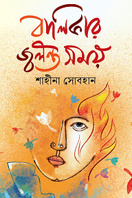 বালিকার জ্বলন্ত সময়