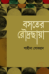 বসতের রৌদ্রছায়া