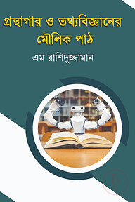 গ্রন্থাগার ও তথ্যবিজ্ঞানের মৌলিক পাঠ
