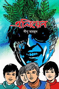 এলিয়েন