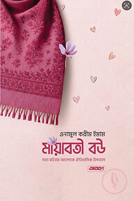 মায়াবতী বউ