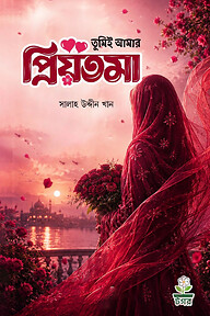 তুমিই আমার প্রিয়তমা