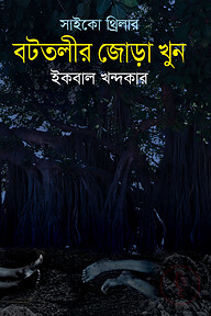 বটতরীর জোড়া খুন