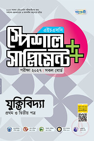 পাঞ্জেরী যুক্তিবিদ্যা প্রথম ও দ্বিতীয় পত্র স্পেশাল সাপ্লিমেন্ট ++ (এইচএসসি ২০২৭)