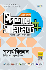 পাঞ্জেরী পদার্থবিজ্ঞান দ্বিতীয় পত্র স্পেশাল সাপ্লিমেন্ট ++ (এইচএসসি ২০২৭)