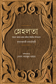স্নেহলতা