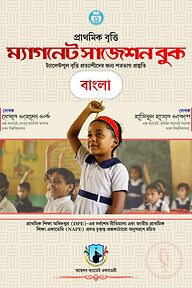 প্রাথমিক বৃত্তি 'ম্যাগনেট সাজেশন বুক'- বাংলা 