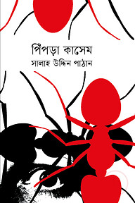 পিঁপড়া কাসেম