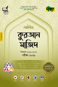 দারসুন আলিম কুরআন মাজিদ - পরীক্ষা ২০২৮