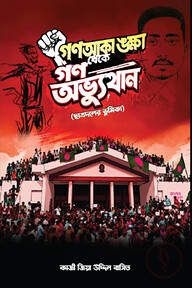 গণআকাঙ্ক্ষা থেকে গণঅভ্যুত্থান: (ছাত্রদলের ভূমিকা ও ভবিষ্যৎ ভাবনা)