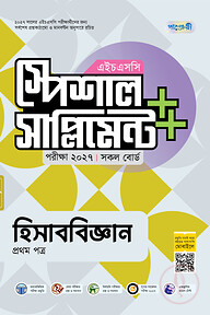 পাঞ্জেরী হিসাববিজ্ঞান প্রথম পত্র স্পেশাল সাপ্লিমেন্ট ++ (এইচএসসি ২০২৭)