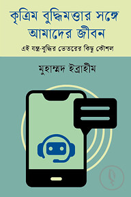 কৃত্রিম বুদ্ধিমত্তার সঙ্গে আমাদের জীবন