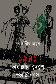 ১৯৭১ অবরুদ্ধ দেশে স্পার্টাকাস