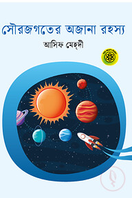 সৌরজগতের অজানা রহস্য