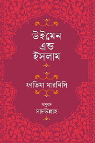 উইমেন এন্ড ইসলাম