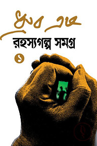 রহস্যগল্প সমগ্র ১
