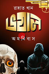 ভয়াল অমনিবাস 