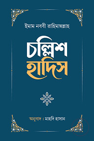 চল্লিশ হাদিস