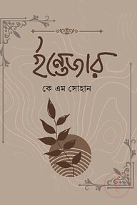 ইন্তেজার